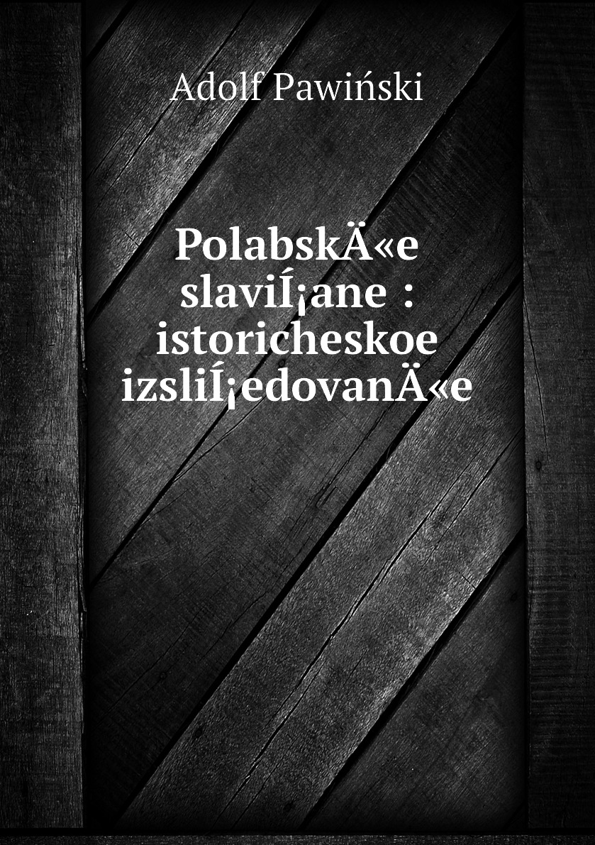 

Книга PolabskA«e slaviIane : istoricheskoe izsliIedovanA«e