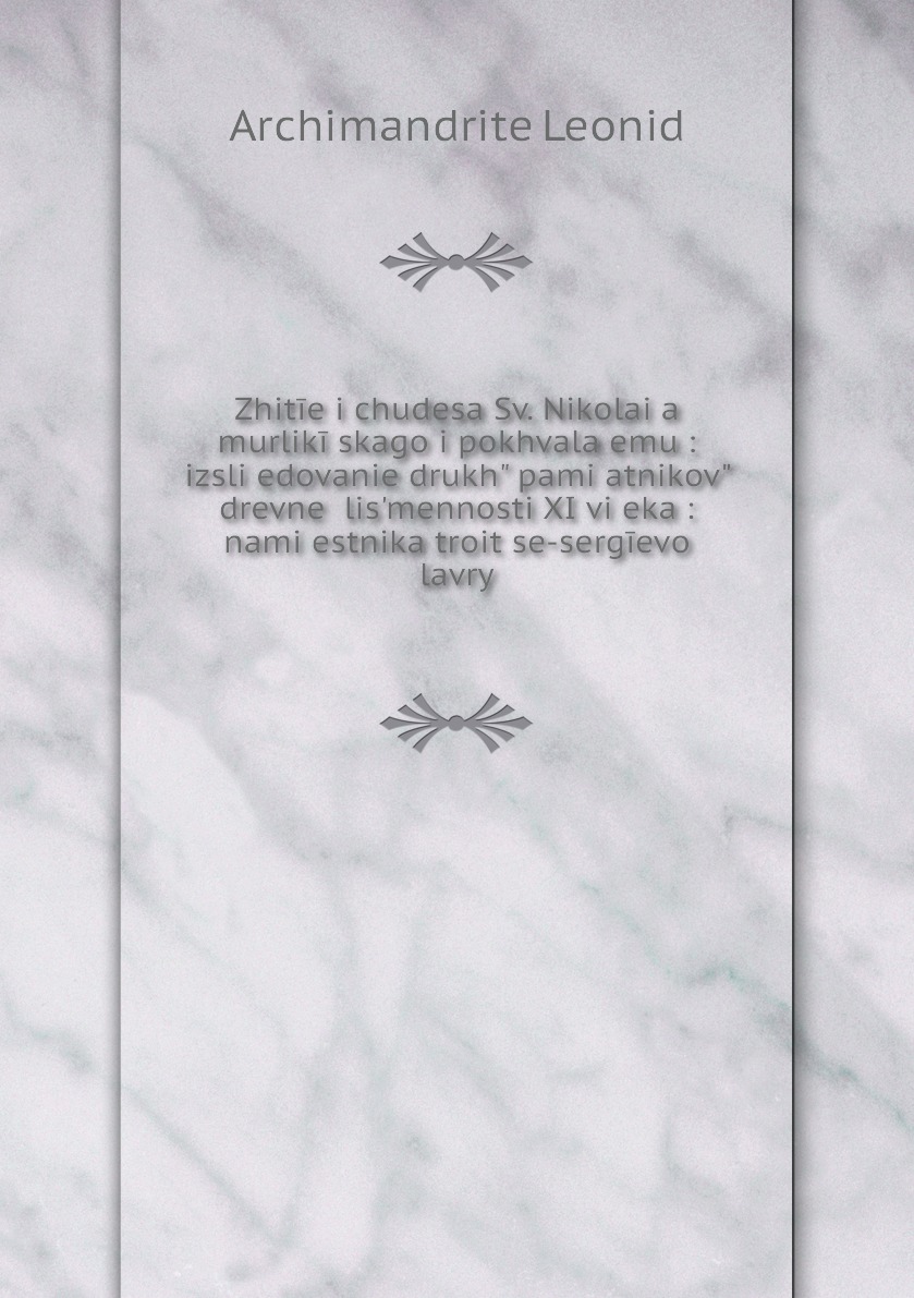 

Книга Zhitie i chudesa Sv. Nikolaia murlikiiskago i pokhvala emu : izsliedovanie druk...