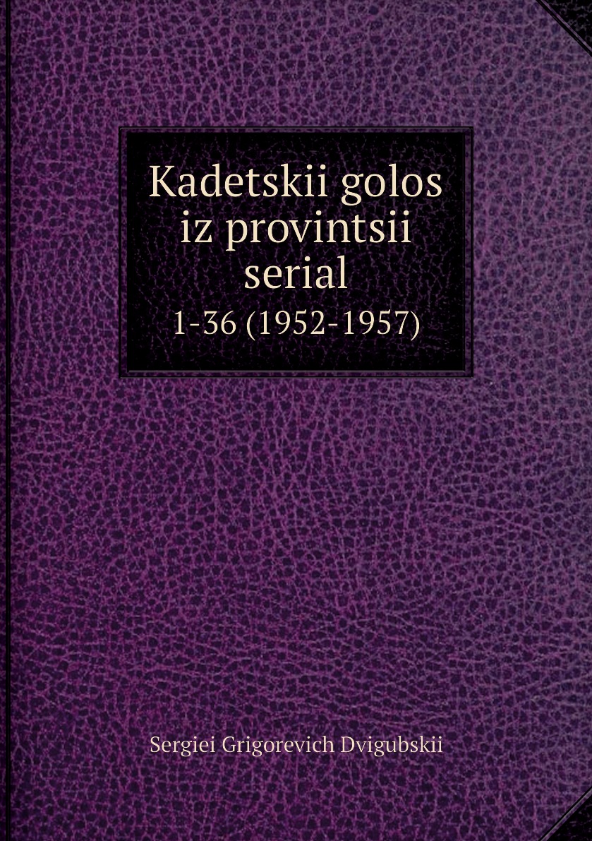 фото Книга kadetskii golos iz provintsii serial. 1-36 (1952-1957) нобель пресс