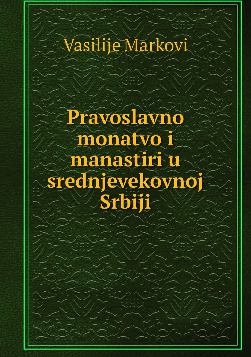 

Книга Pravoslavno monatvo i manastiri u srednjevekovnoj Srbiji