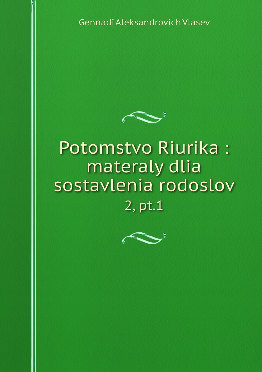фото Книга potomstvo riurika : materaly dlia sostavlenia rodoslov. 2, pt.1 нобель пресс
