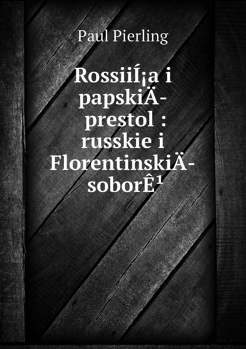 фото Книга rossiií¡a i papskiä­ prestol : russkie i florentinskiä­ soborê¹ нобель пресс