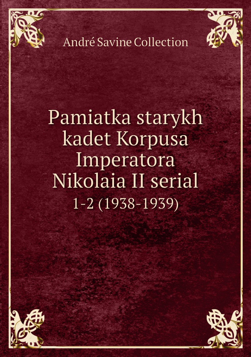 

Книга Pamiatka starykh kadet Korpusa Imperatora Nikolaia II serial. 1-2 (1938-1939)