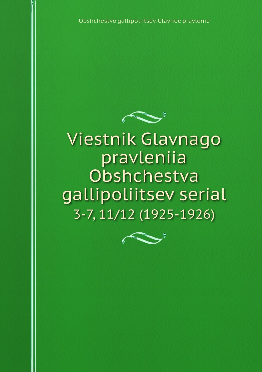 фото Книга viestnik glavnago pravleniia obshchestva gallipoliitsev serial. 3-7, 11/12 (1925-... нобель пресс