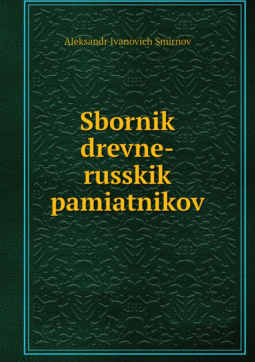 

Книга Sbornik drevne-russkik pamiatnikov