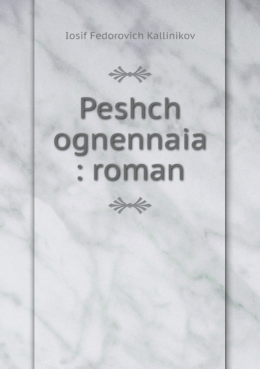 

Книга Peshch ognennaia : roman
