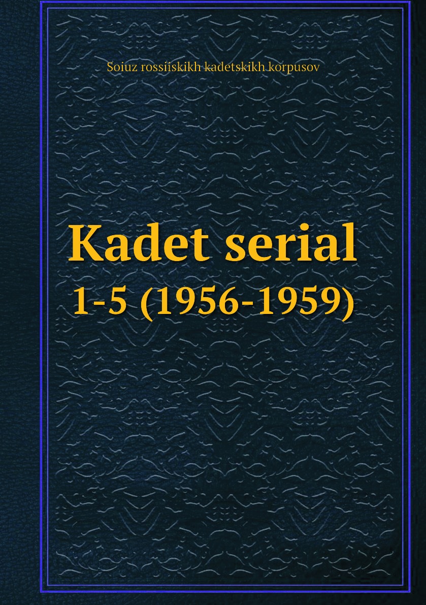 

Книга Kadet serial. 1-5 (1956-1959)
