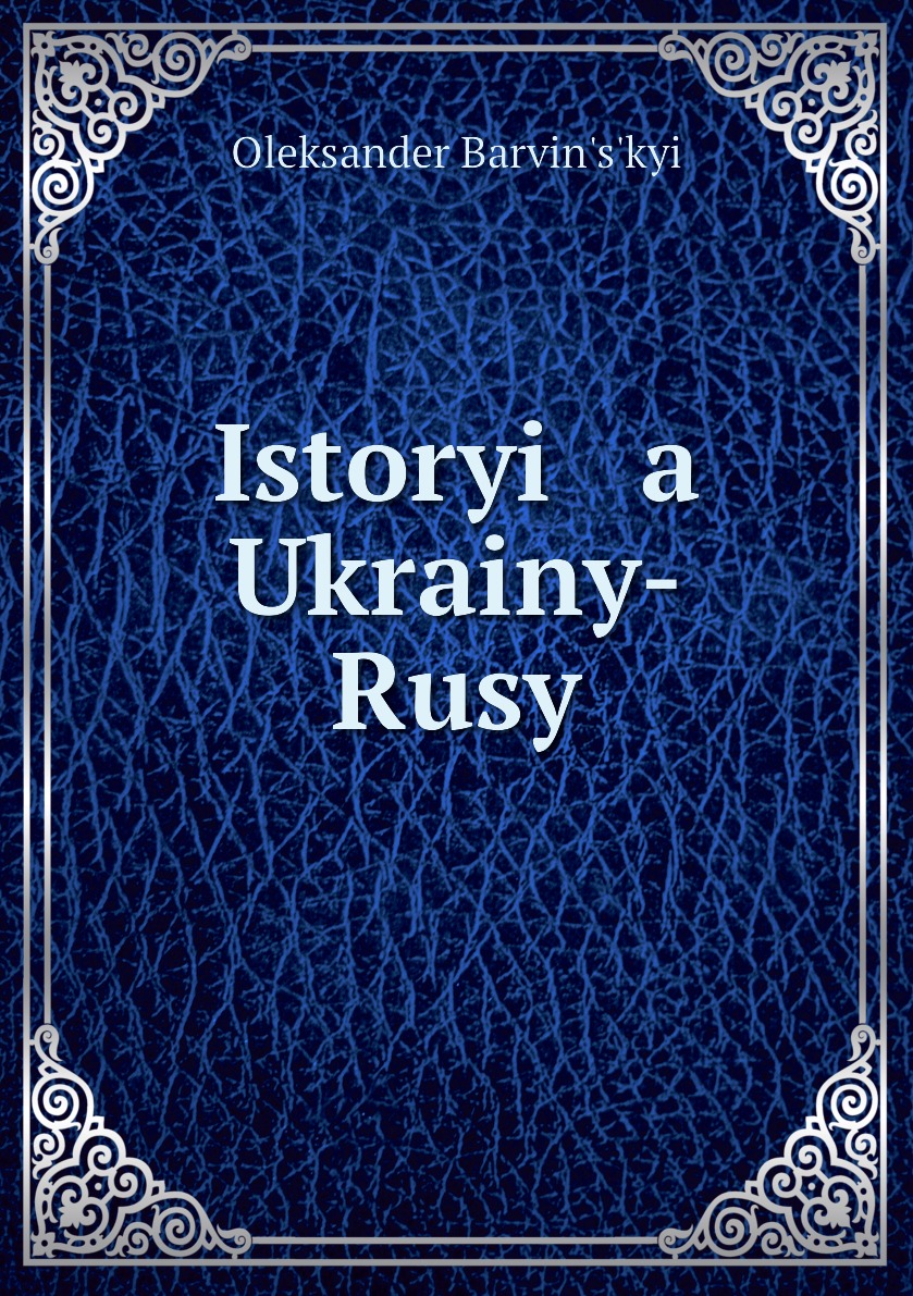 фото Книга istoryi a ukrainy-rusy нобель пресс