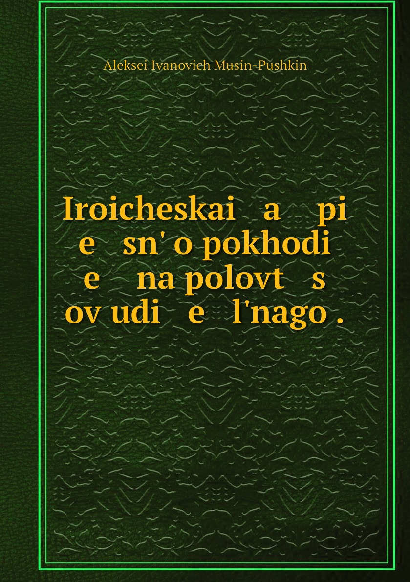 

Книга Iroicheskai a pi e sn o pokhodi e na polovt s ov udi e lnago .
