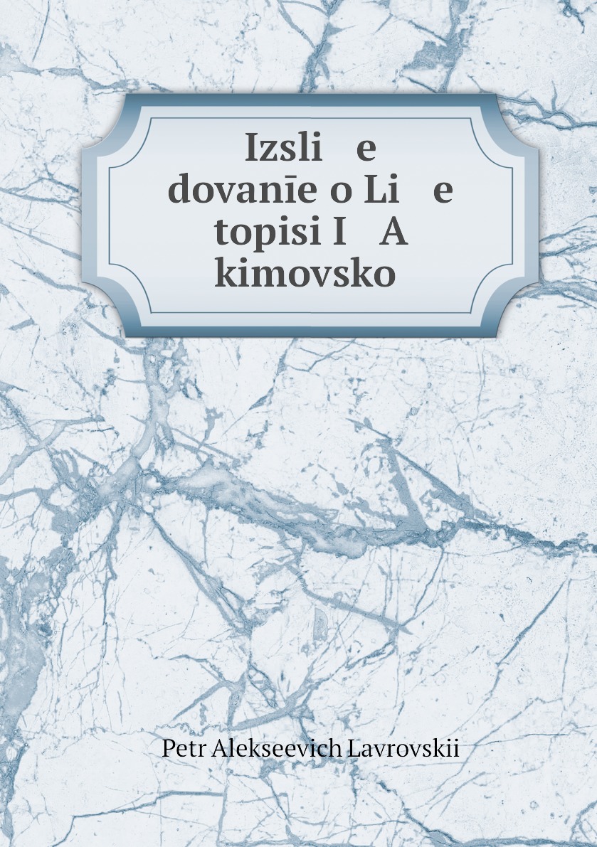 

Книга Izsli e dovanie o Li e topisi I A kimovskoi