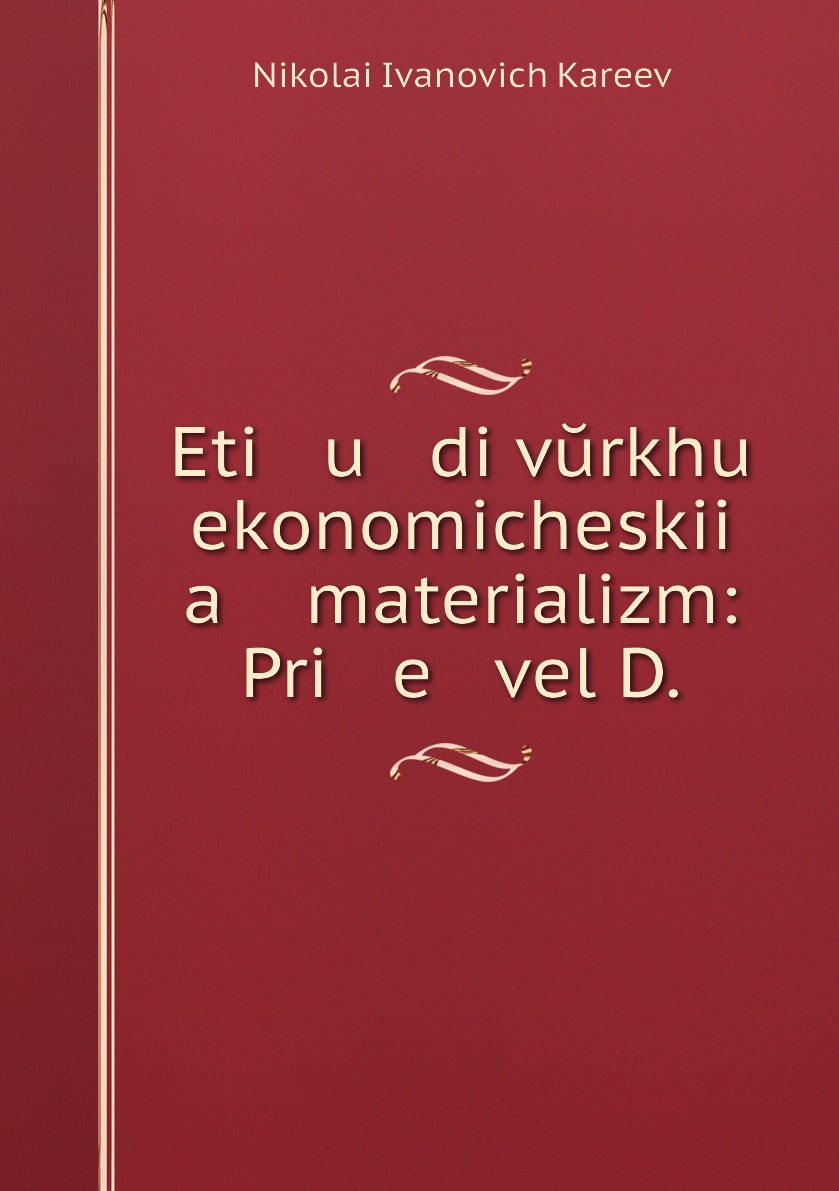 фото Книга eti u di vŭrkhu ekonomicheskii a materializm: pri e vel d. нобель пресс