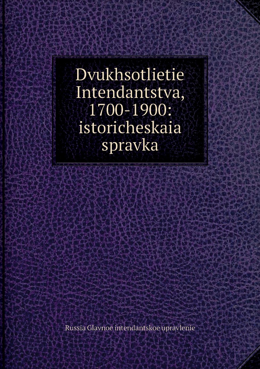 фото Книга dvukhsotlietie intendantstva, 1700-1900: istoricheskaia spravka нобель пресс