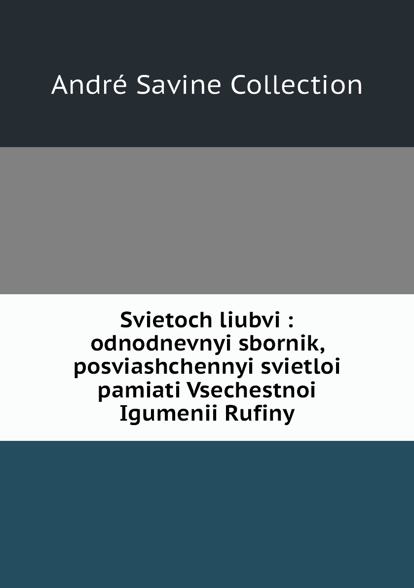 фото Книга svietoch liubvi : odnodnevnyi sbornik, posviashchennyi svietloi pamiati vsechestn... нобель пресс