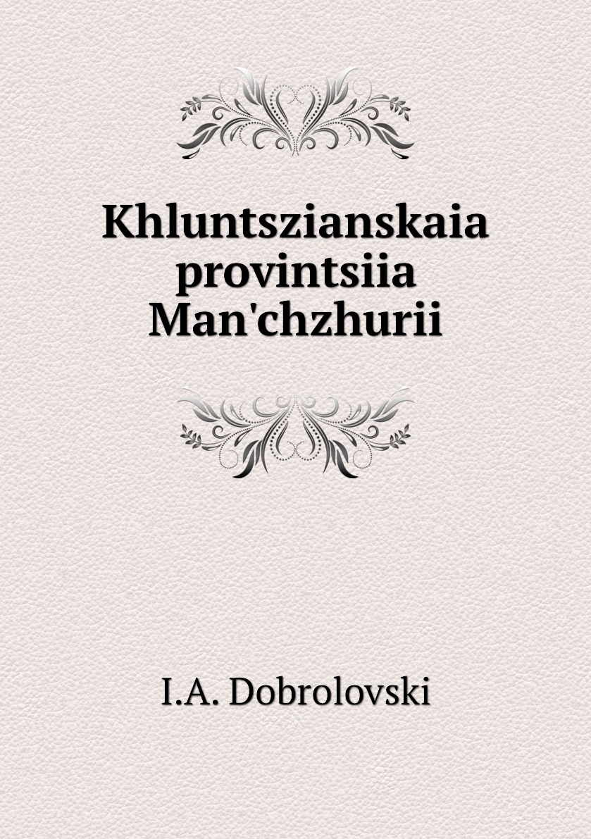 

Книга Khluntszianskaia provintsiia Man'chzhurii