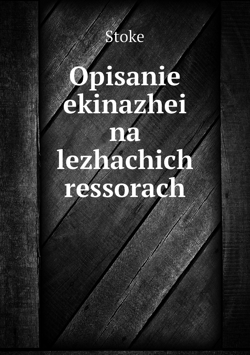 

Книга Opisanie ekinazhei na lezhachich ressorach