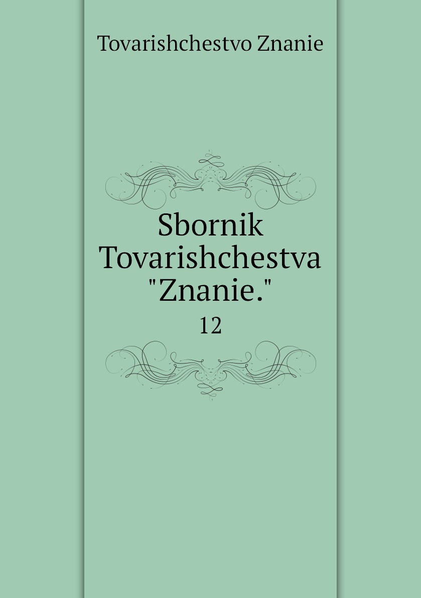 

Книга Sbornik Tovarishchestva Znanie.. 12