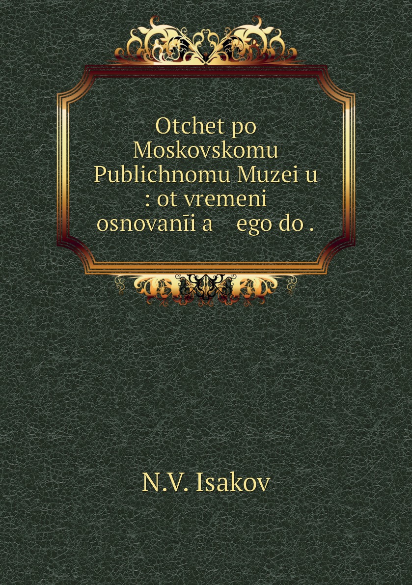 фото Книга otchet po moskovskomu publichnomu muzei͡u : ot vremeni osnovanīi͡a ego do . нобель пресс