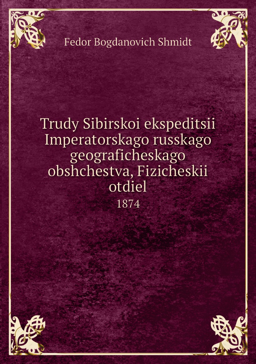 

Книга Trudy Sibirskoi ekspeditsii Imperatorskago russkago geograficheskago obshchestva,...