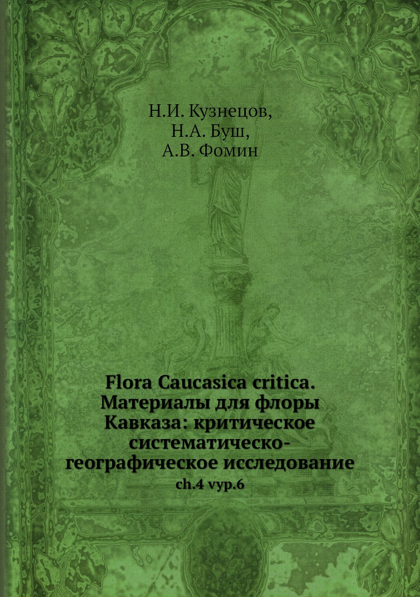 

Книга Flora Caucasica critica. Материалы для флоры Кавказа: критическое систематическо-...