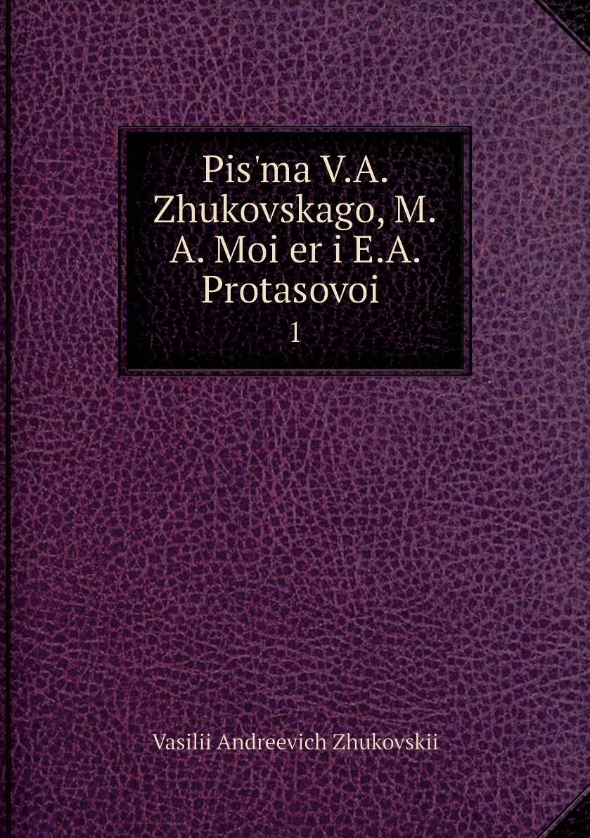 фото Книга pisʹma v.a. zhukovskago, m.a. moĭer i e.a. protasovoĭ. 1 нобель пресс