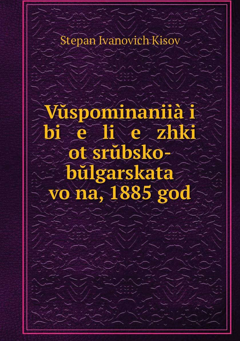 

Книга Vuspominaniia i bi e li e zhki ot srubsko-bulgarskata voina, 1885 god