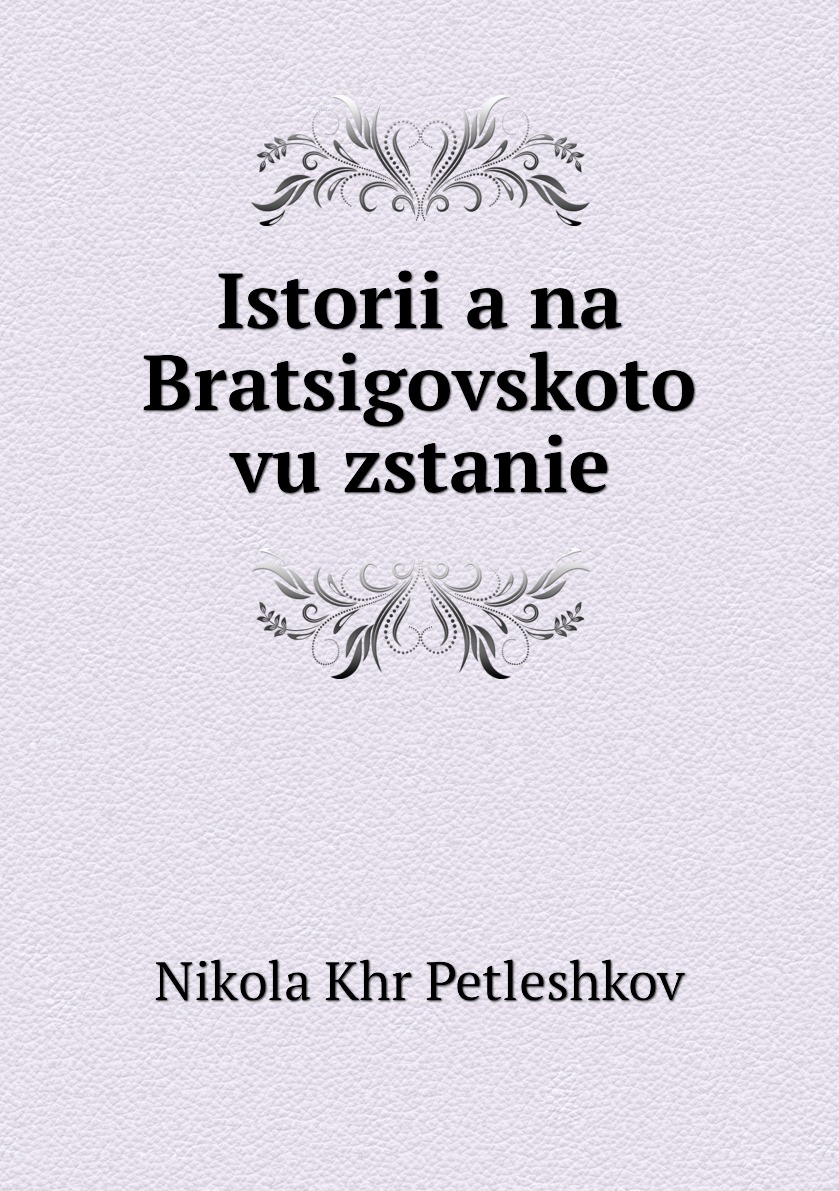 

Книга Istoriia na Bratsigovskoto vuzstanie