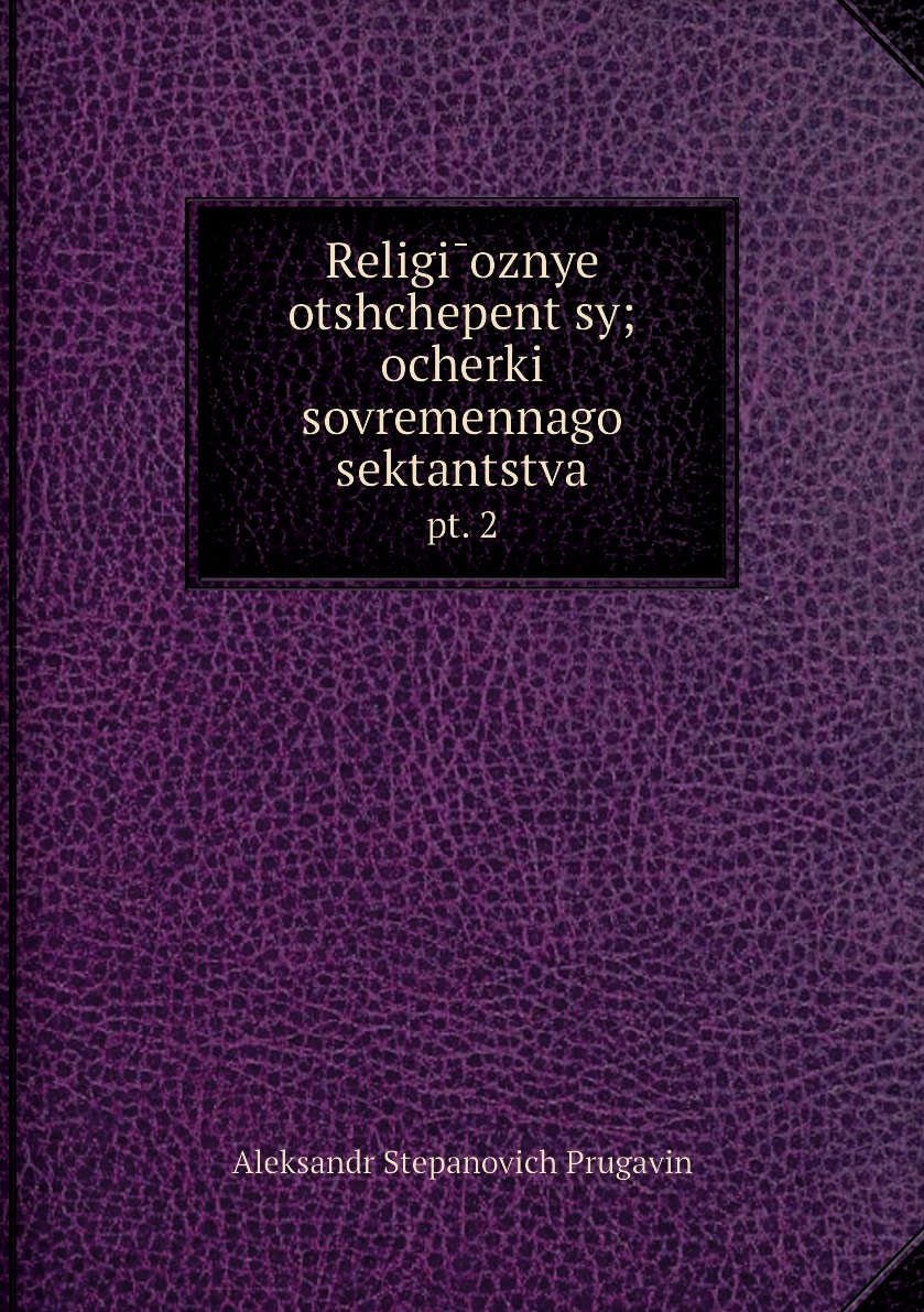 фото Книга religīoznye otshchepent͡sy; ocherki sovremennago sektantstva. pt. 2 нобель пресс