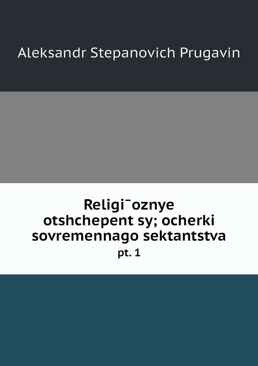 

Книга Religioznye otshchepentsy; ocherki sovremennago sektantstva. pt. 1