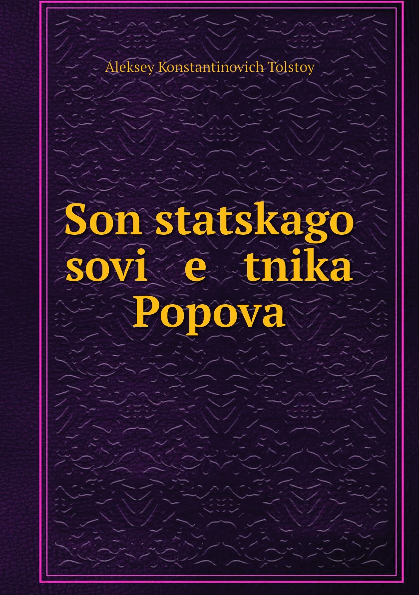 Книга Son statskago sovi e tnika Popova