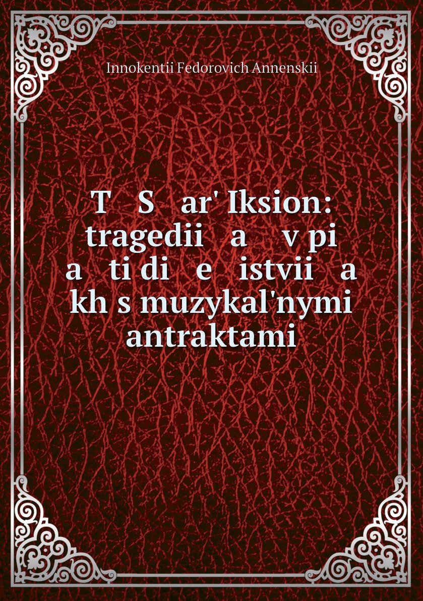 фото Книга t s arʹ iksion: tragedii a v pi a ti di e istvii a kh s muzykalʹnymi antraktami нобель пресс