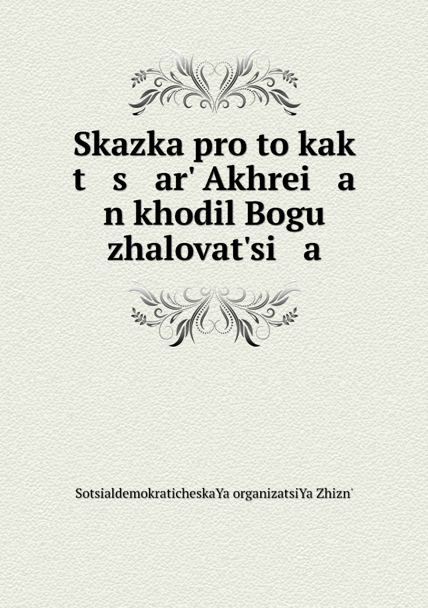 фото Книга skazka pro to kak t s arʹ akhrei a n khodil bogu zhalovatʹsi a нобель пресс