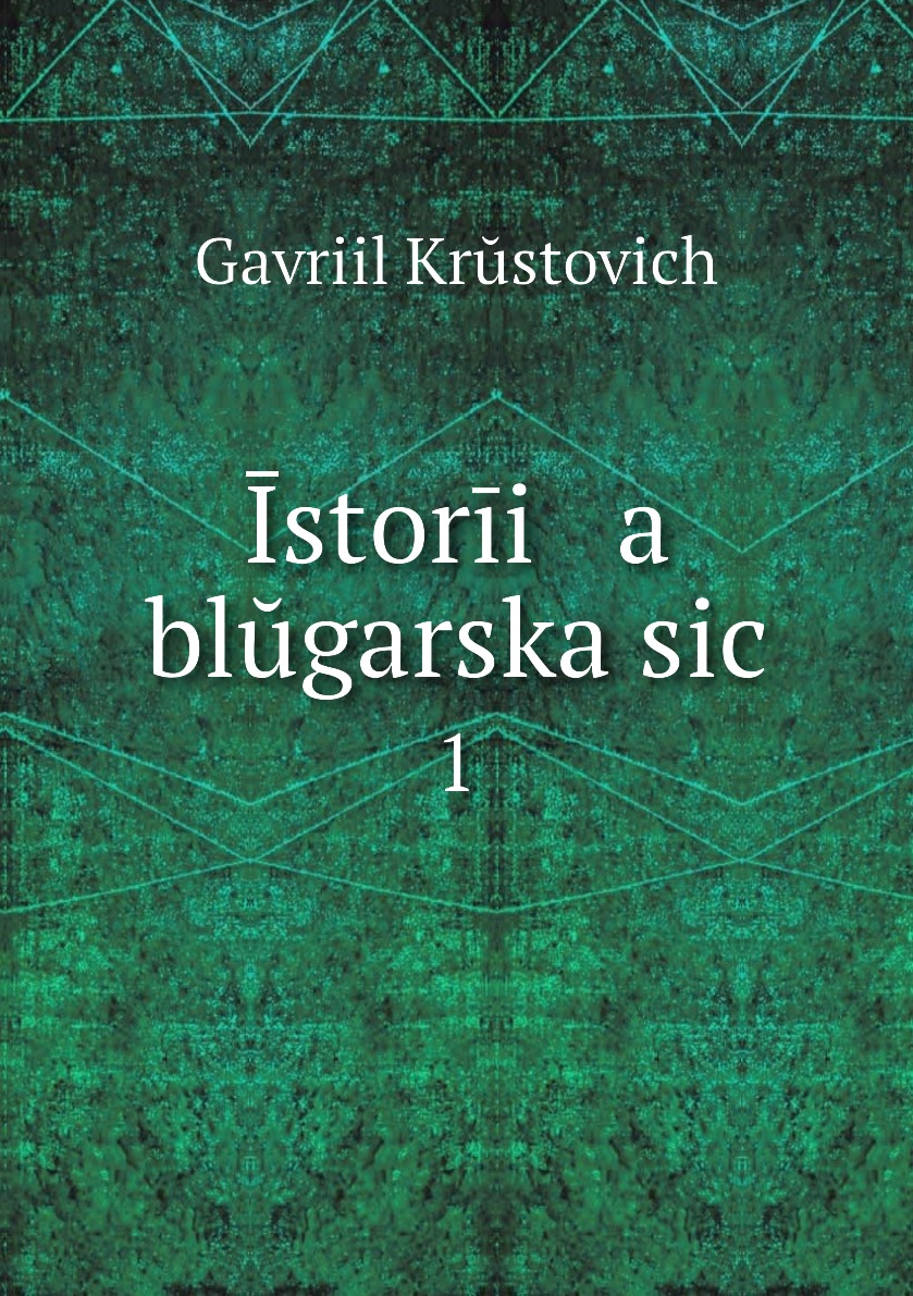 фото Книга īstorīi a blŭgarska sic. 1 нобель пресс