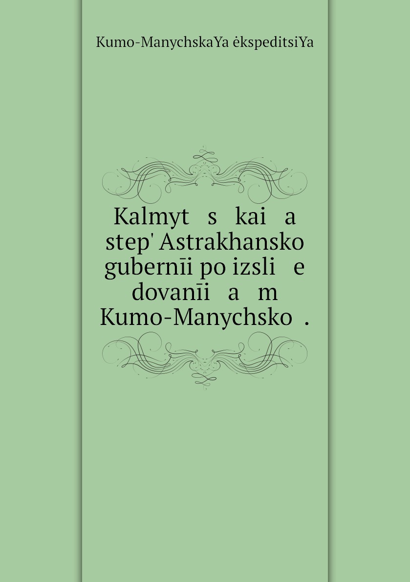 

Книга Kalmyt s kai a step Astrakhanskoi gubernii po izsli e dovanii a m Kumo-Manychskoi .
