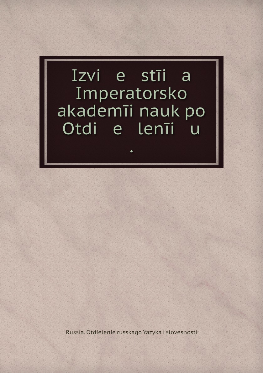 

Книга Izvi e stii a Imperatorskoi akademii nauk po Otdi e lenii u .