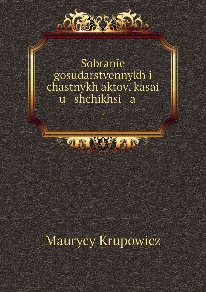 

Книга Sobranie gosudarstvennykh i chastnykh aktov, kasai u shchikhsi a . 1