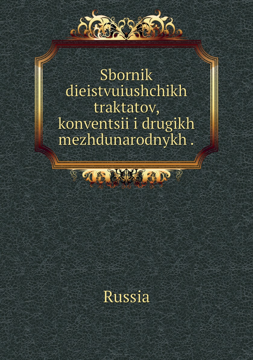 

Книга Sbornik dieistvuiushchikh traktatov, konventsii i drugikh mezhdunarodnykh .