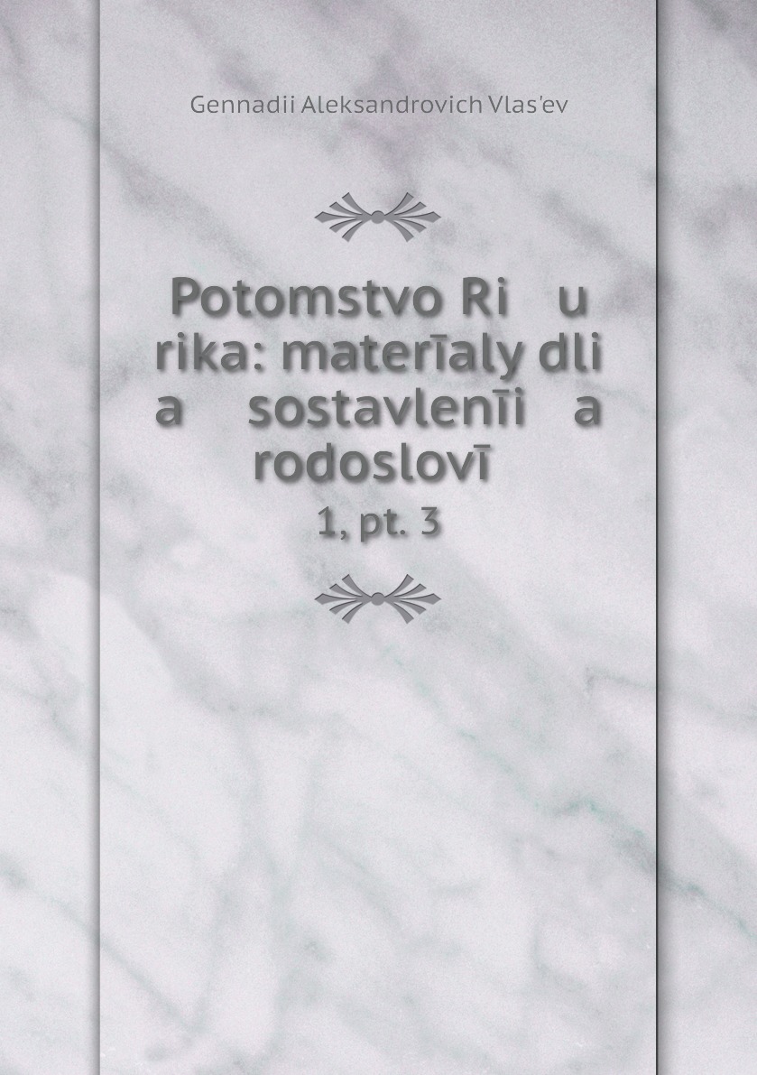 

Книга Potomstvo Ri u rika: materialy dli a sostavlenii a rodoslovii. 1, pt. 3