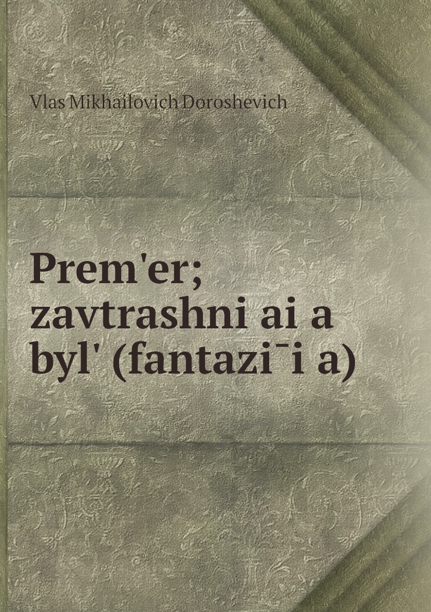 

Книга Prem'er; zavtrashniaia byl' (fantaziia)