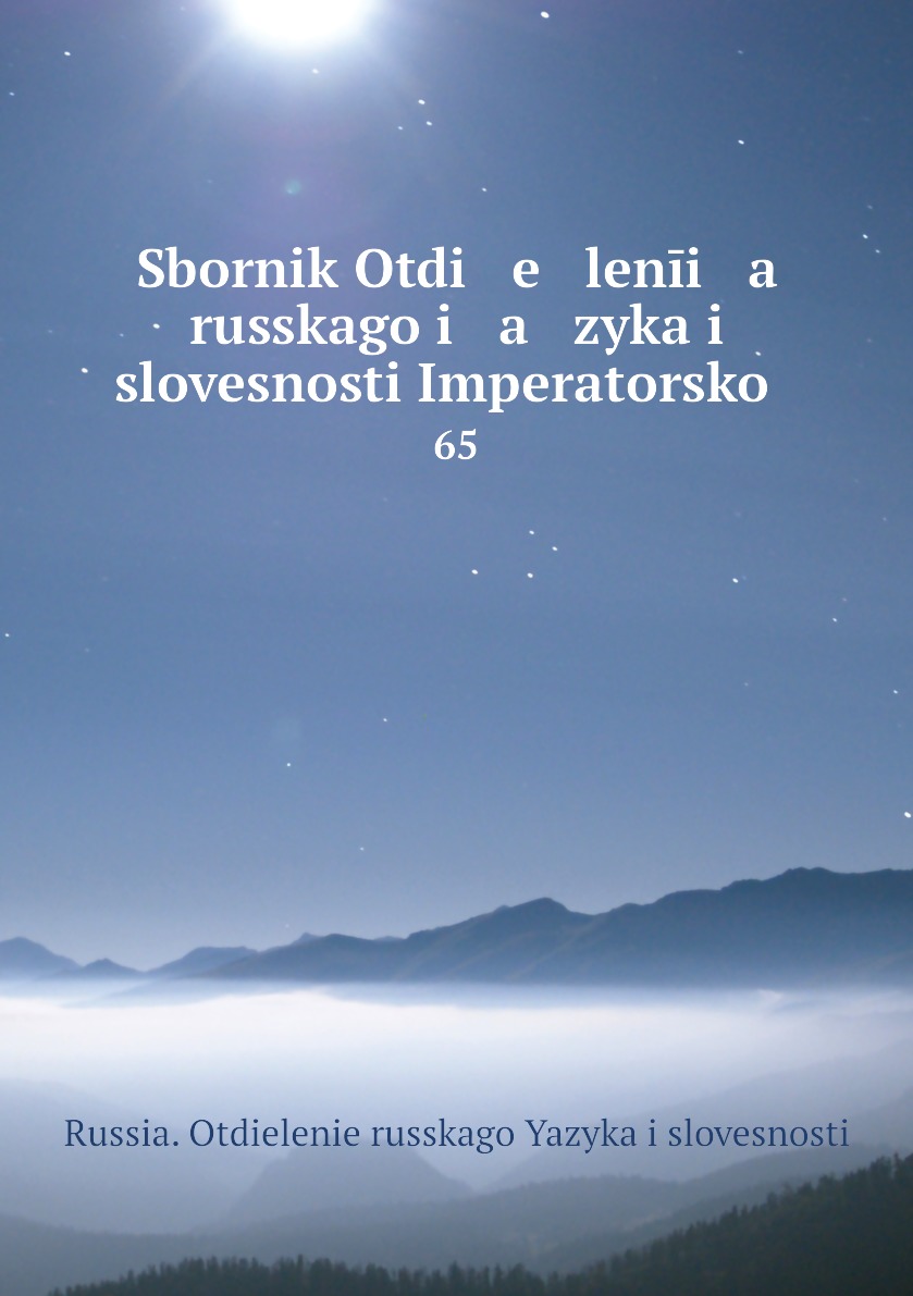 фото Книга sbornik otdi e lenīi a russkago i a zyka i slovesnosti imperatorskoĭ . 65 нобель пресс