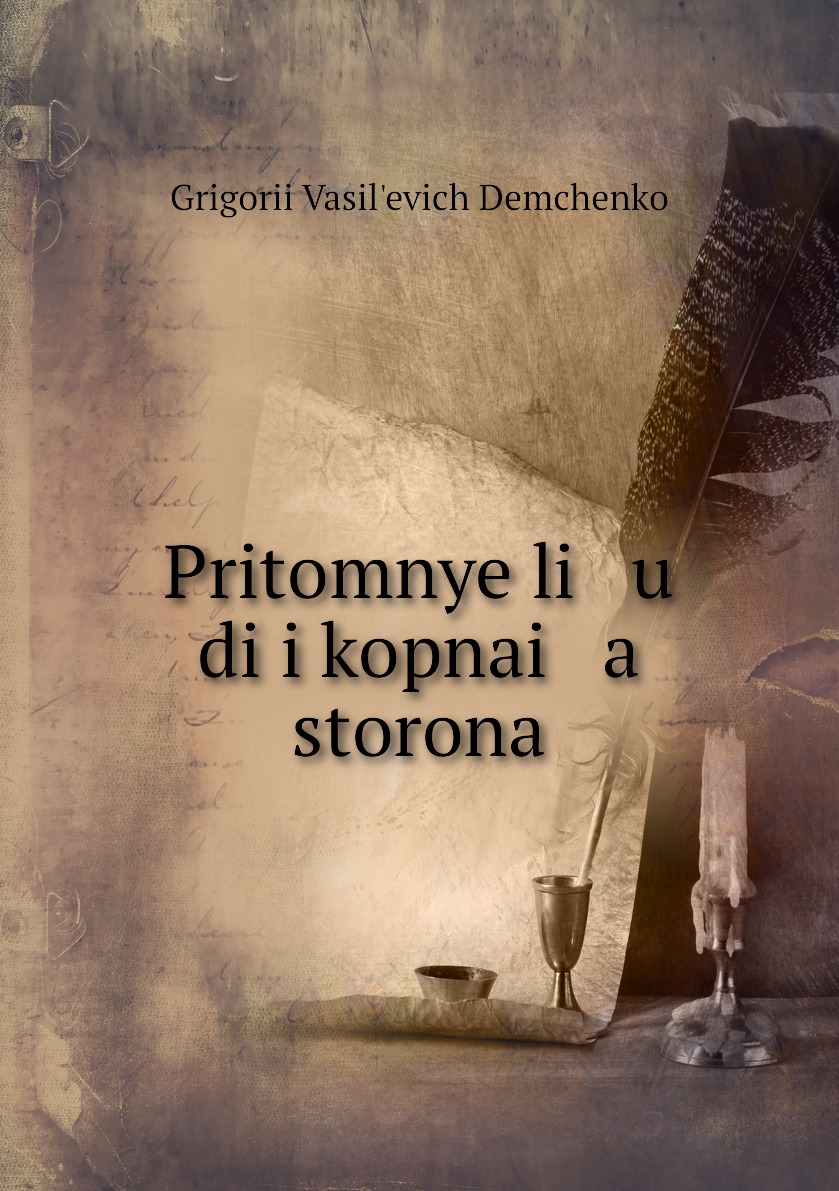

Книга Pritomnye li u di i kopnai a storona