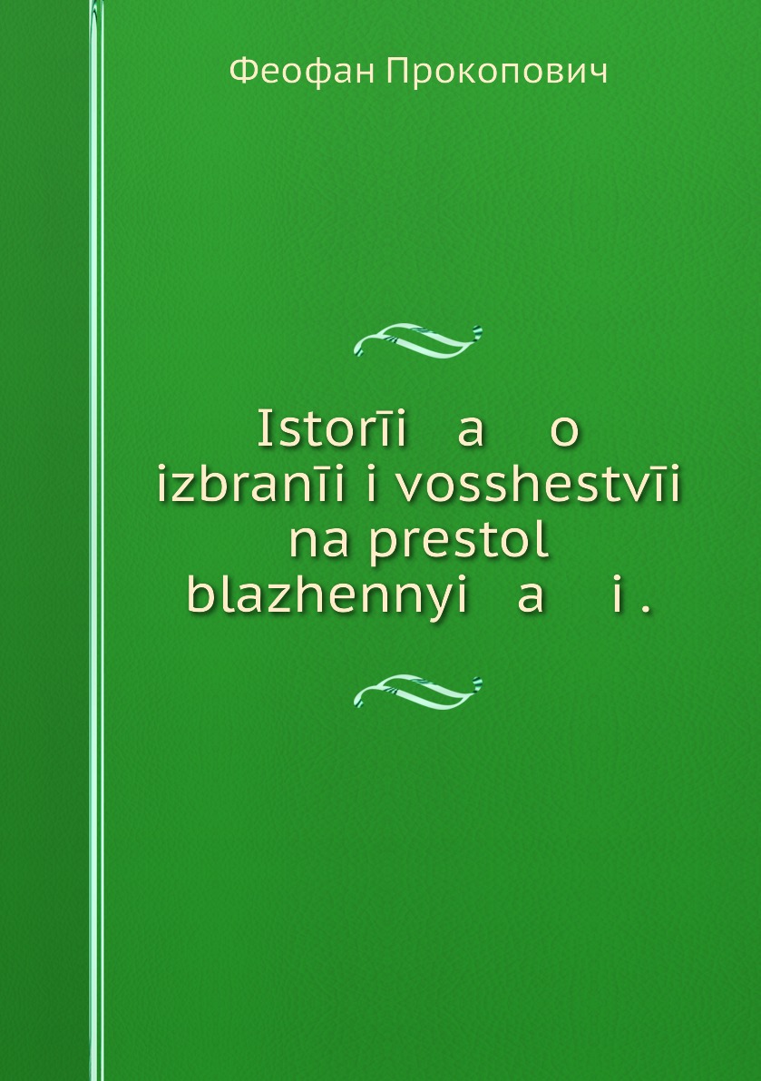 

Книга Istorii a o izbranii i vosshestvii na prestol blazhennyi a i .
