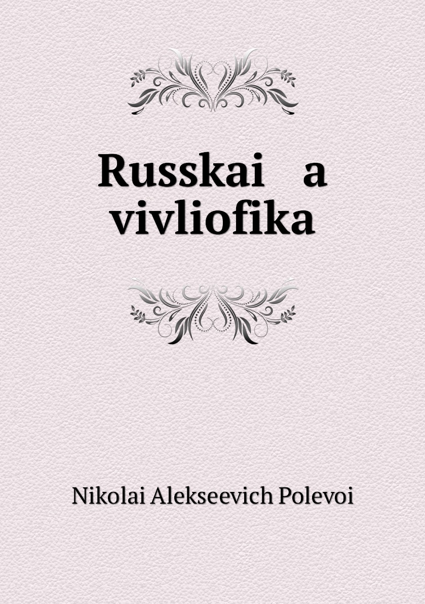 Книга Russkai a vivliofika