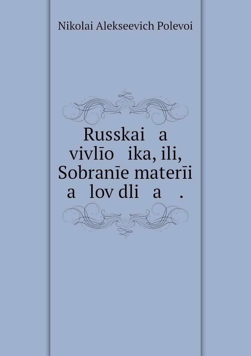 

Книга Russkai a vivlio ika, ili, Sobranie materii a lov dli a .