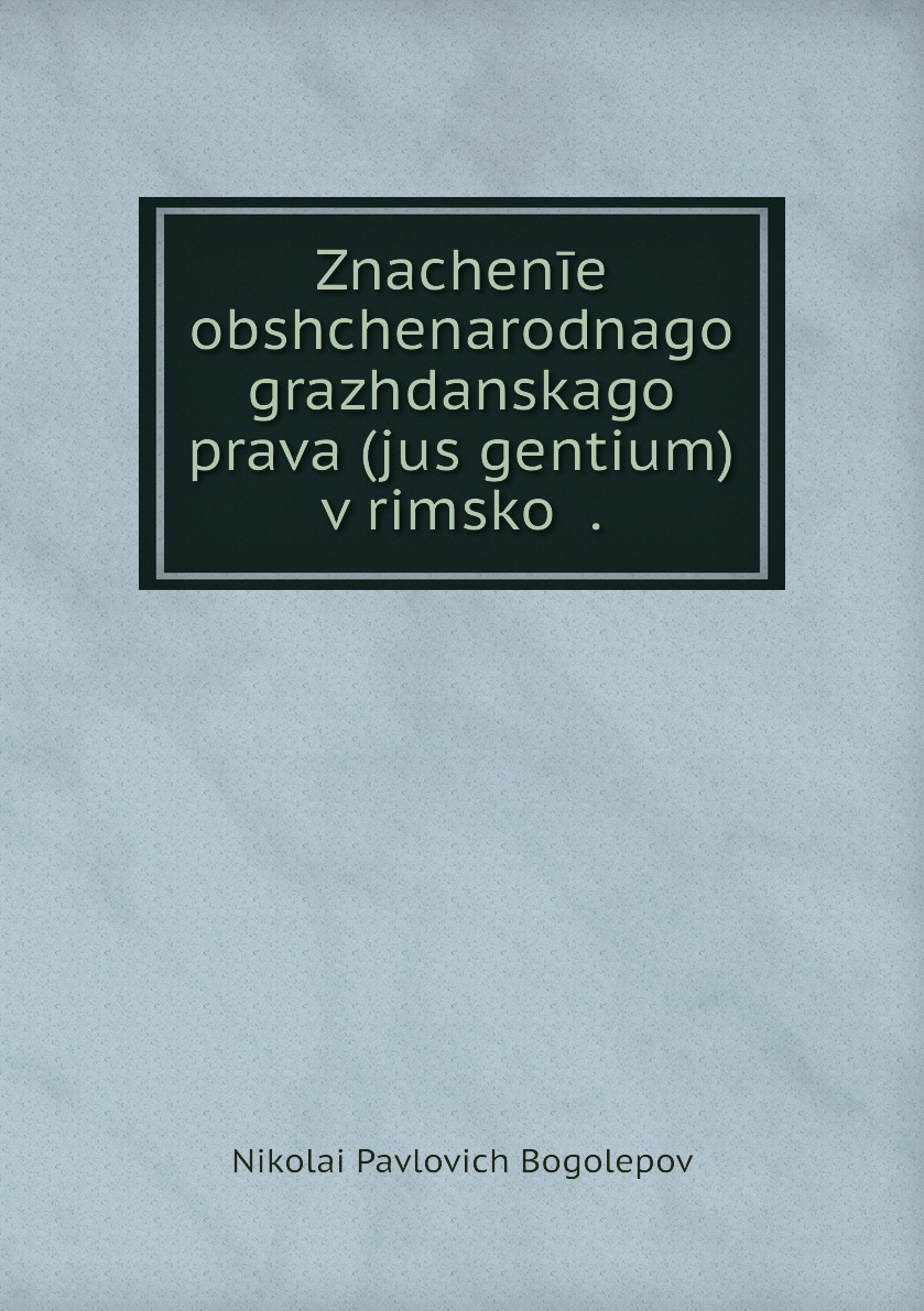 

Книга Znachenie obshchenarodnago grazhdanskago prava (jus gentium) v rimskoi .
