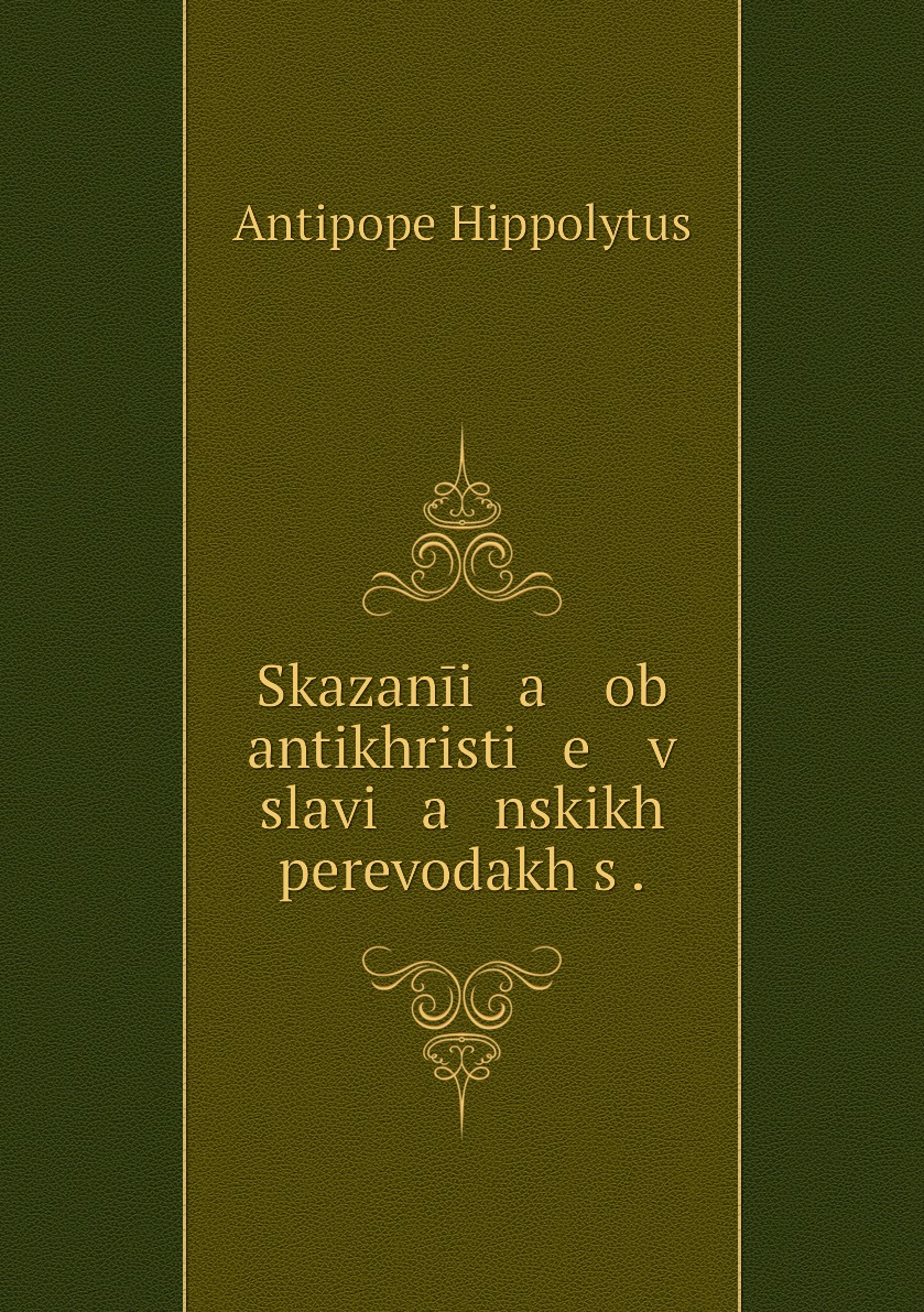 фото Книга skazanīi a ob antikhristi e v slavi a nskikh perevodakh s . нобель пресс