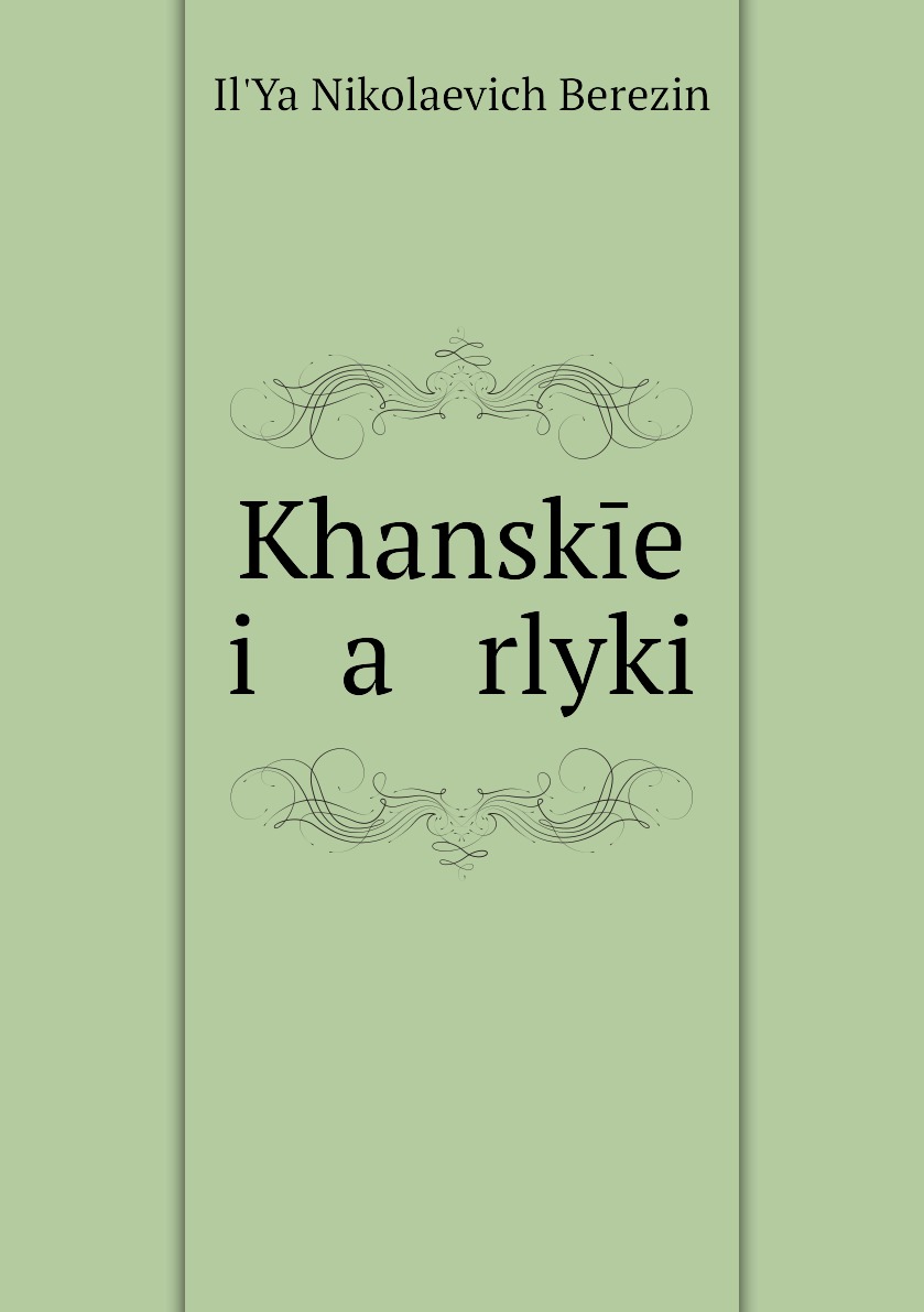 

Книга Khanskie i a rlyki