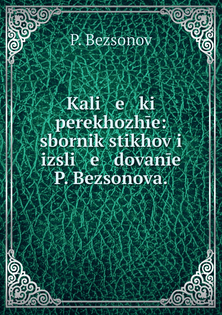 Книга Kali e ki perekhozhie: sbornik stikhov i izsli e dovanie P. Bezsonova.