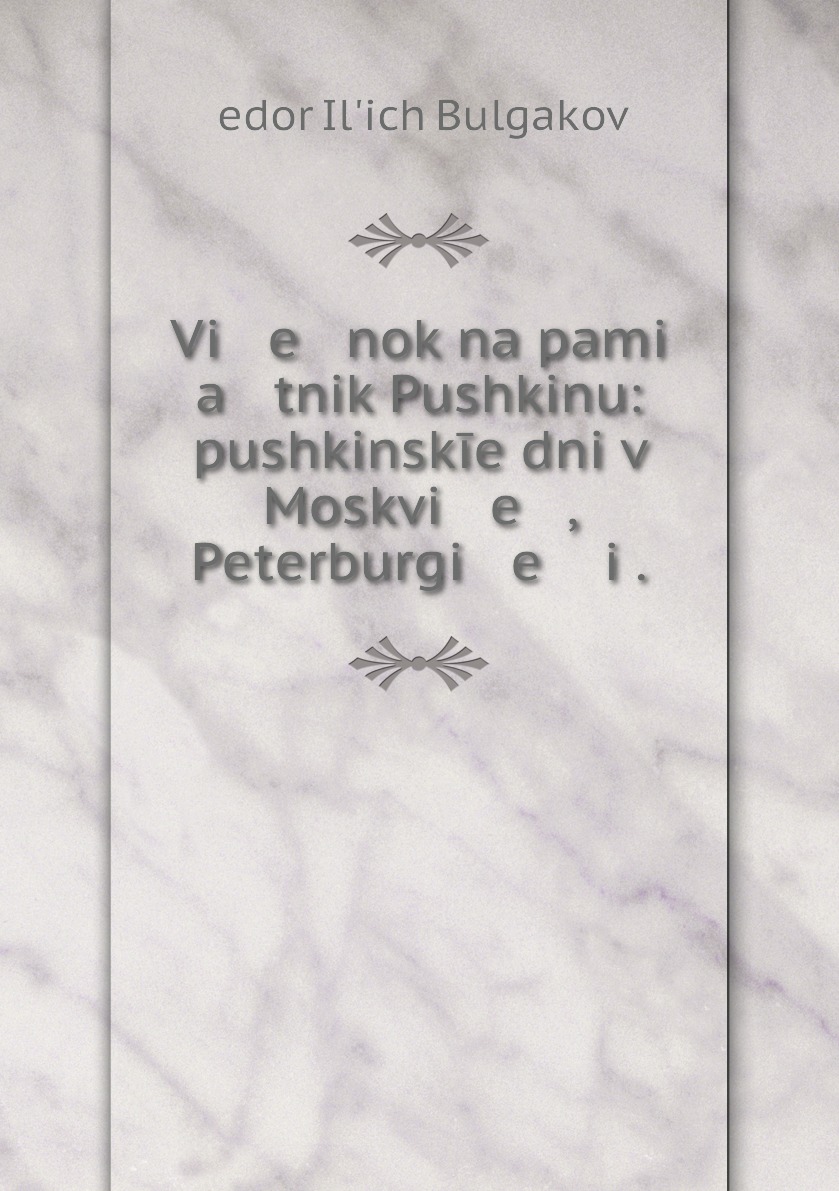 

Книга Vi e nok na pami a tnik Pushkinu: pushkinskie dni v Moskvi e , Peterburgi e i .
