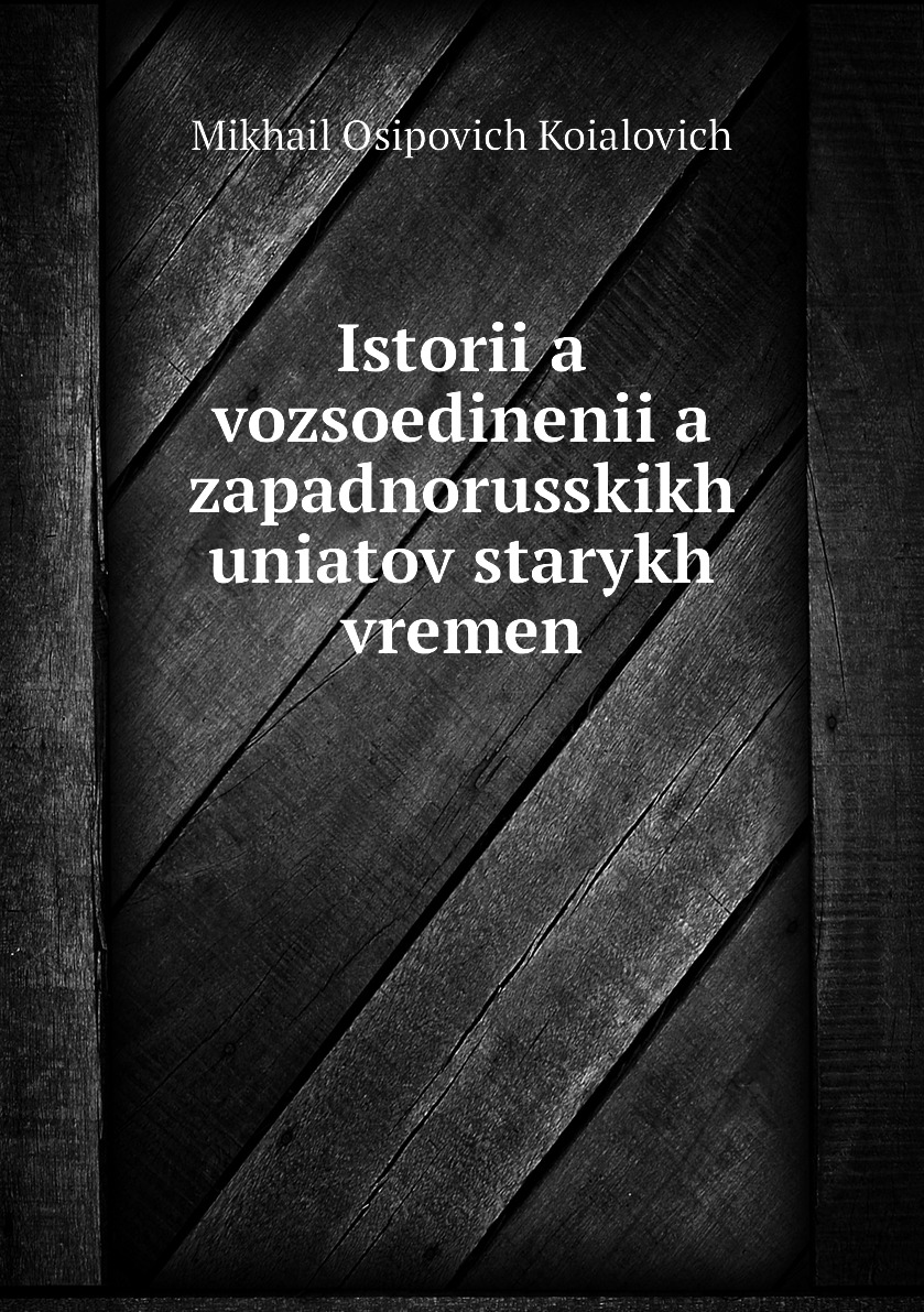 фото Книга istorii͡a vozsoedinenii͡a zapadnorusskikh uniatov starykh vremen нобель пресс