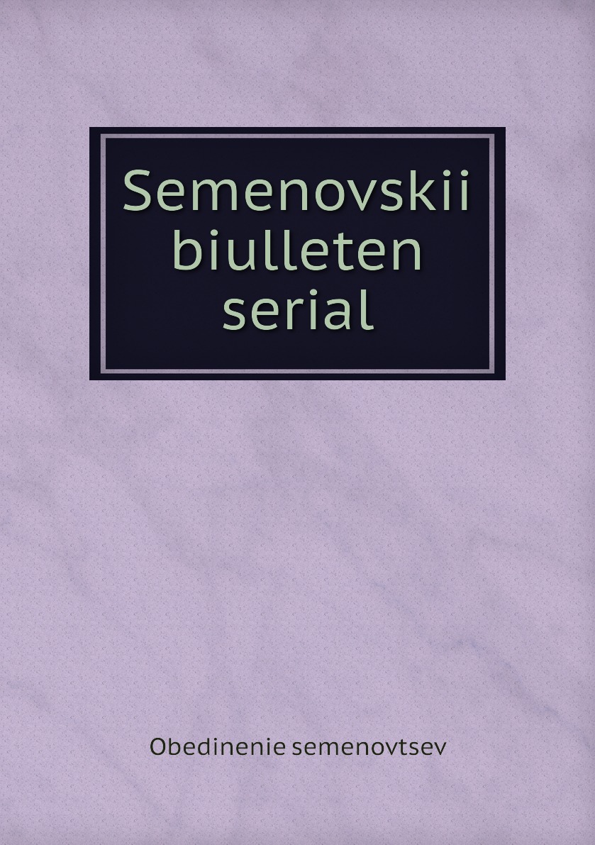 

Книга Semenovskii biulleten serial